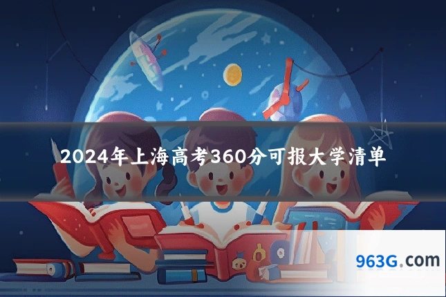 2024年上海高考360分可报大学清单