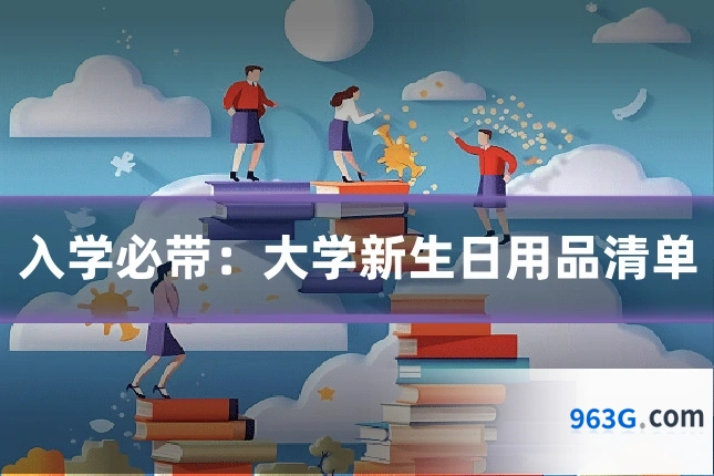 入学必带：大学新生日用品清单