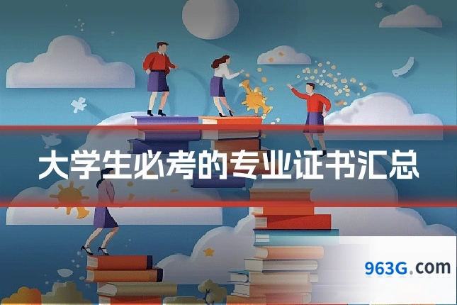 大学生必考的专业证书汇总