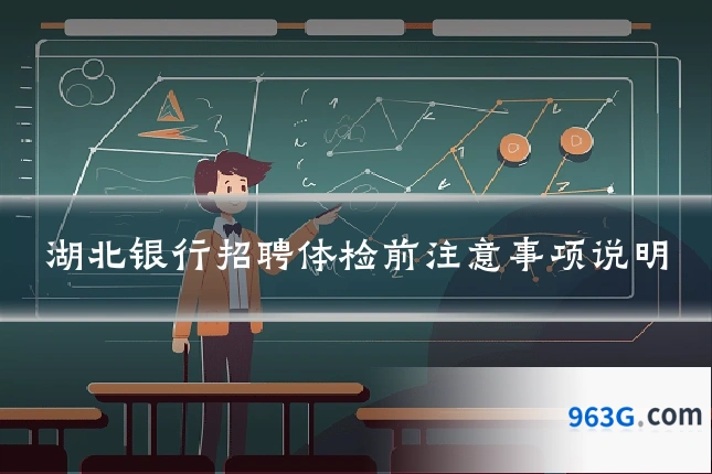 湖北银行招聘体检前注意事项说明