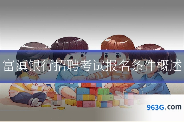 富滇银行招聘考试报名条件概述