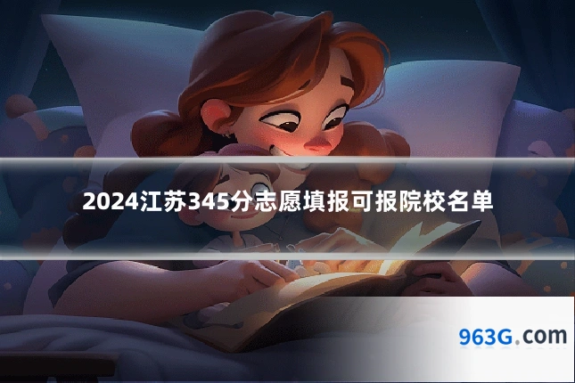 2024江苏345分志愿填报可报院校名单