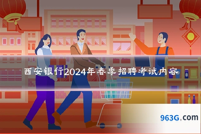 西安银行2024年春季招聘考试内容
