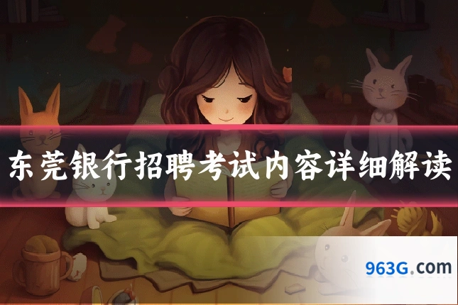 东莞银行招聘考试内容详细解读