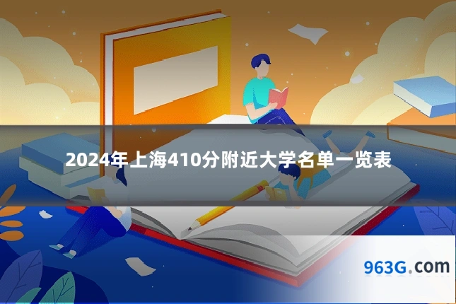 2024年上海410分附近大学名单一览表
