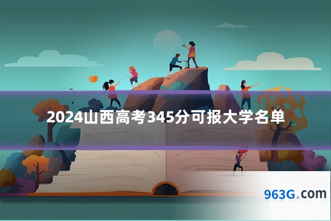 2024山西高考345分可报大学名单