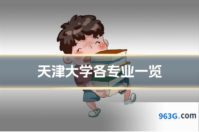 天津大学各专业一览