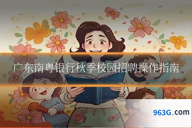 广东南粤银行秋季校园招聘操作指南