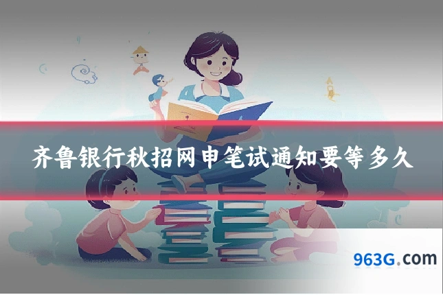 齐鲁银行秋招网申笔试通知要等多久