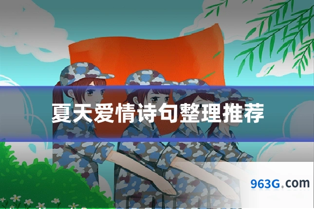 夏天爱情诗句整理推荐
