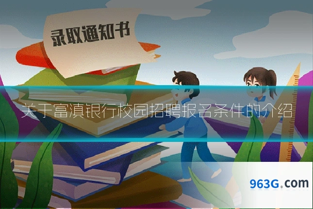 关于富滇银行校园招聘报名条件的介绍