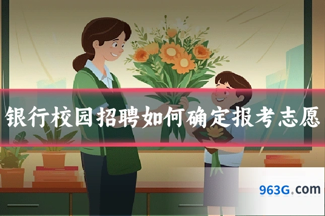 银行校园招聘如何确定报考志愿