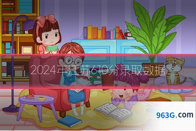2024年江苏610分录取数据