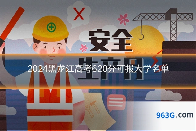2024黑龙江高考620分可报大学名单