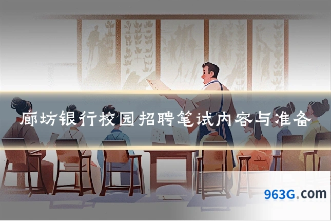 廊坊银行校园招聘笔试内容与准备