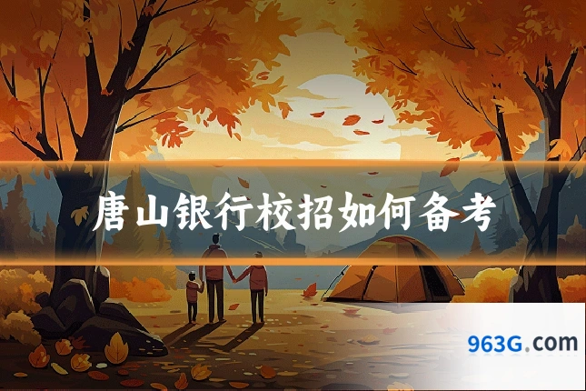 唐山银行校招如何备考