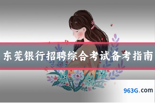 东莞银行招聘综合考试备考指南