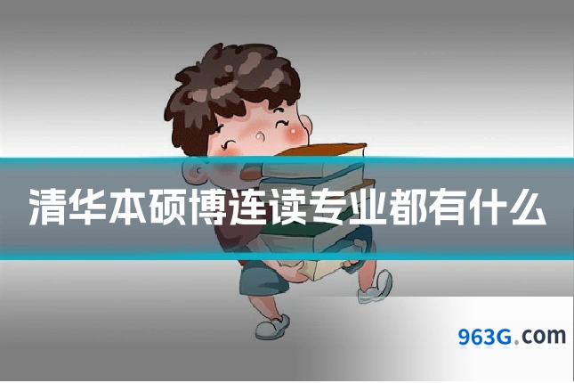 清华本硕博连读专业都有什么