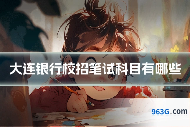 大连银行校招笔试科目有哪些