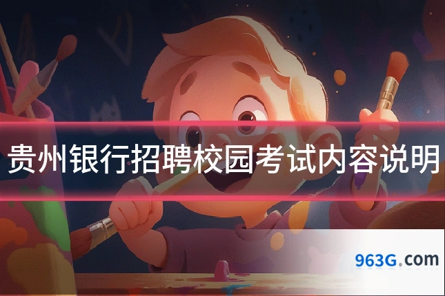 贵州银行招聘校园考试内容说明