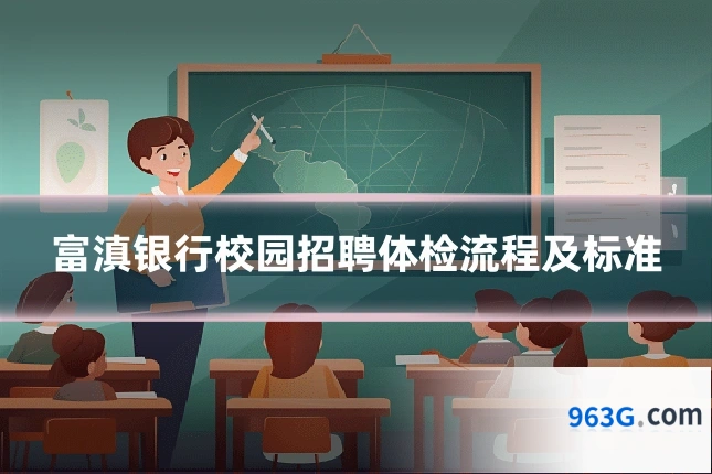 富滇银行校园招聘体检流程及标准