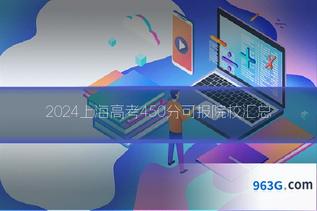2024上海高考450分可报院校汇总