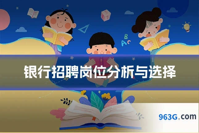 银行招聘岗位分析与选择