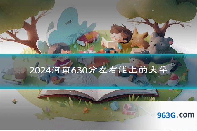 2024河南630分左右能上的大学
