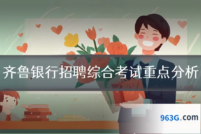 齐鲁银行招聘综合考试重点分析
