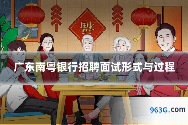 广东南粤银行招聘面试形式与过程