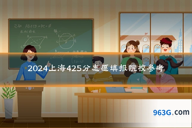 2024上海425分志愿填报院校参考