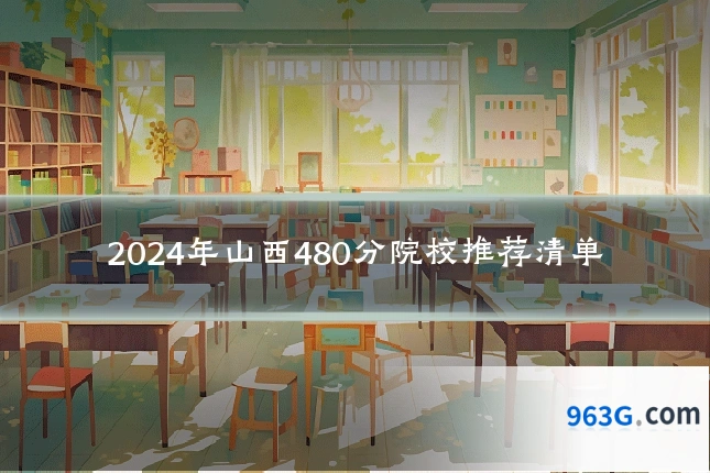 2024年山西480分院校推荐清单