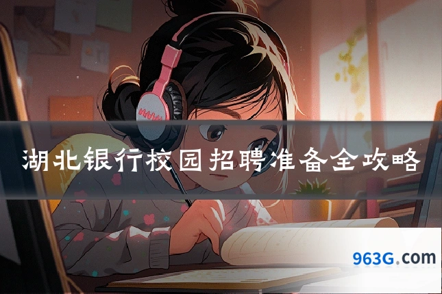 湖北银行校园招聘准备全攻略