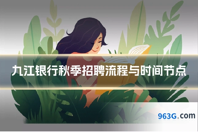 九江银行秋季招聘流程与时间节点