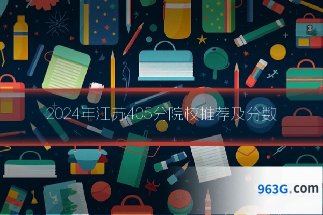 2024年江苏405分院校推荐及分数