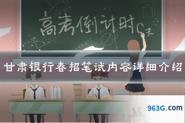 甘肃银行春招笔试内容详细介绍