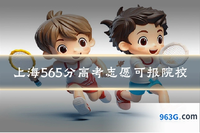 上海565分高考志愿可报院校