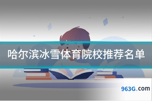 哈尔滨冰雪体育院校推荐名单