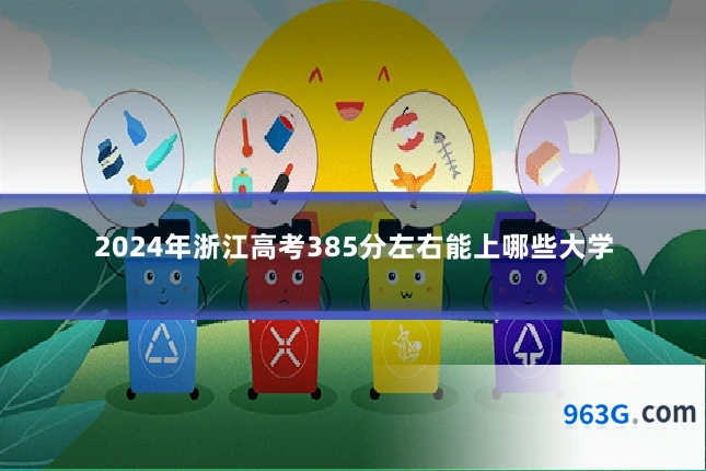 2024年浙江高考385分左右能上哪些大学