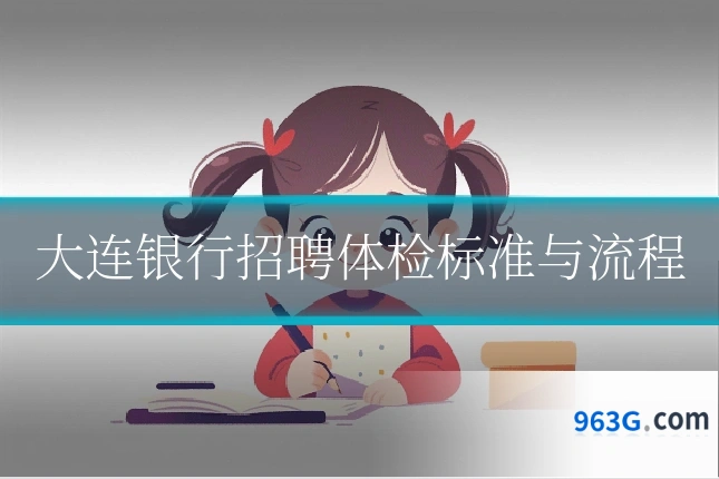 大连银行招聘体检标准与流程