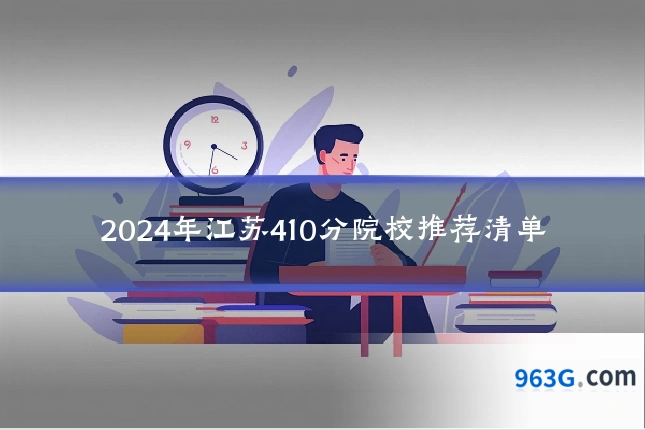 2024年江苏410分院校推荐清单