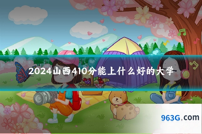 2024山西410分能上什么好的大学