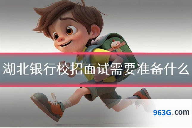 湖北银行校招面试需要准备什么