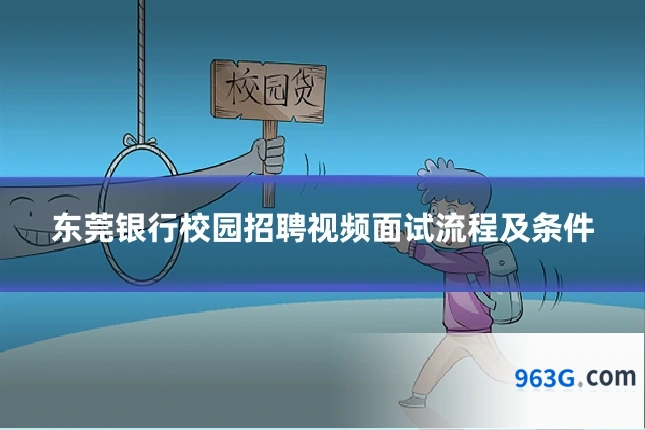 东莞银行校园招聘视频面试流程及条件