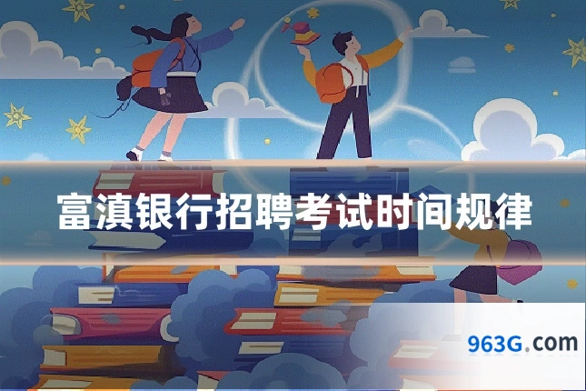 富滇银行招聘考试时间规律