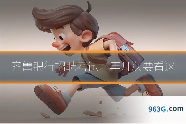 齐鲁银行招聘考试一年几次要看这