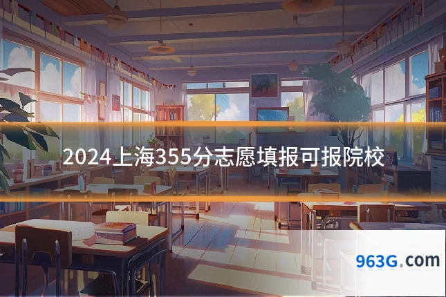 2024上海355分志愿填报可报院校