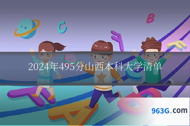 2024年495分山西本科大学清单