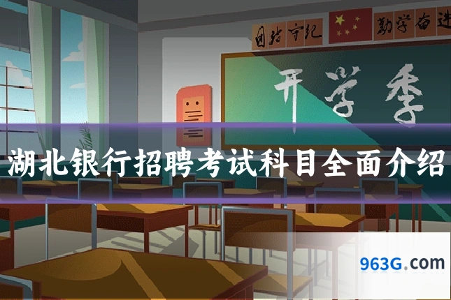 湖北银行招聘考试科目全面介绍