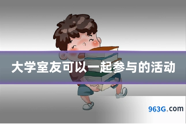 大学室友可以一起参与的活动